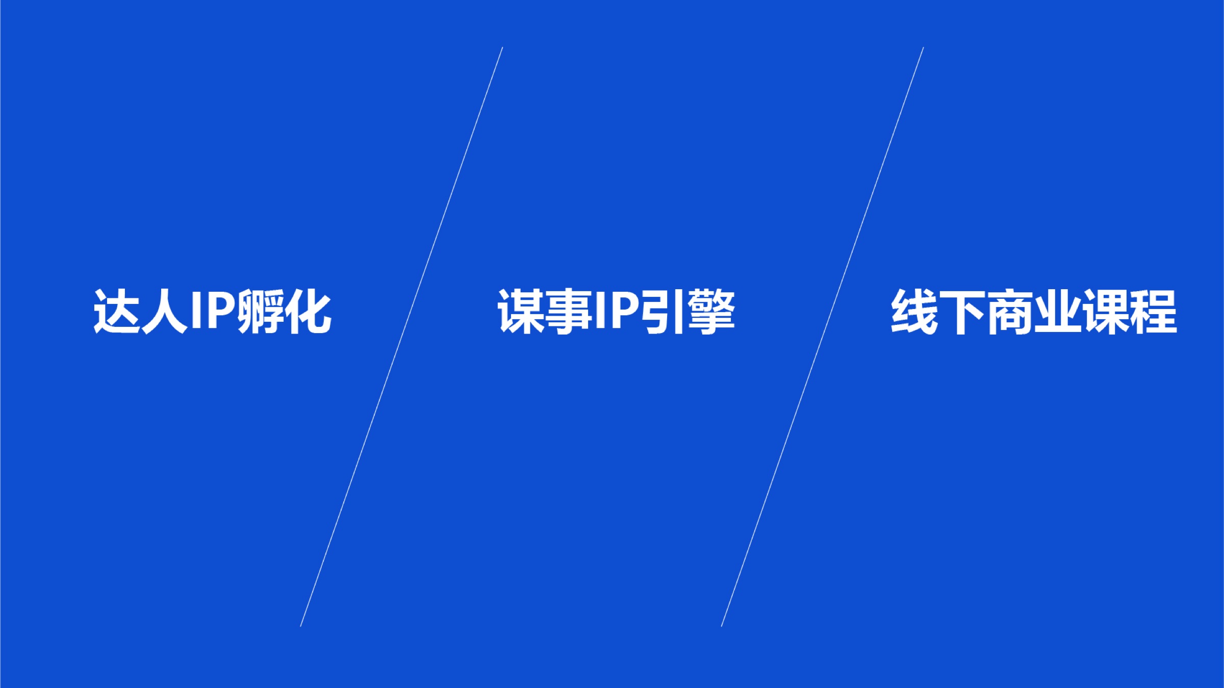 达人IP孵化、谋事IP引擎与线下商业课程